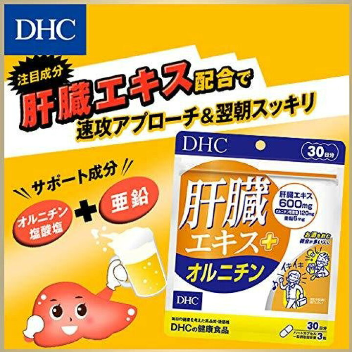 🇯🇵日本 DHC 肝臟精華 + 鳥氨酸 護肝保肝 DHC Liver Extract + Ornithine Supplement 肝臓エキス+オルニチン 30日分