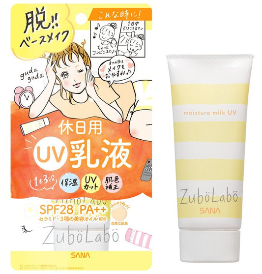 🇯🇵日本 SANA ZuboLabo 日用UV防曬乳液 自然膚色 SPF28 PA++ 60g Moisture Milk Sunscreen 常盤薬品 サナ ズボラボ 休日用 乳液