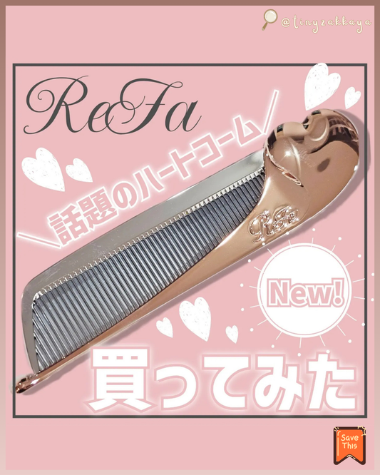 🇯🇵日本 ♥ ReFa HEART COMB Aira
折疊式抗靜電心型瀏海梳 \ 簡易梳理瀏海、散發等細小髮絲 /