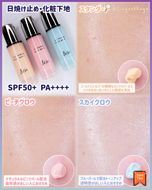 🇯🇵日本 ♥ &be UV Primer Rich Moist SPF50+PA++++ 三效合一防曬提亮高效保濕妝前隔離乳 \ 集亮膚修護、防曬和精華於一身,搽完即刻有自然水潤光澤肌 / UVプライマーリッチモイスト