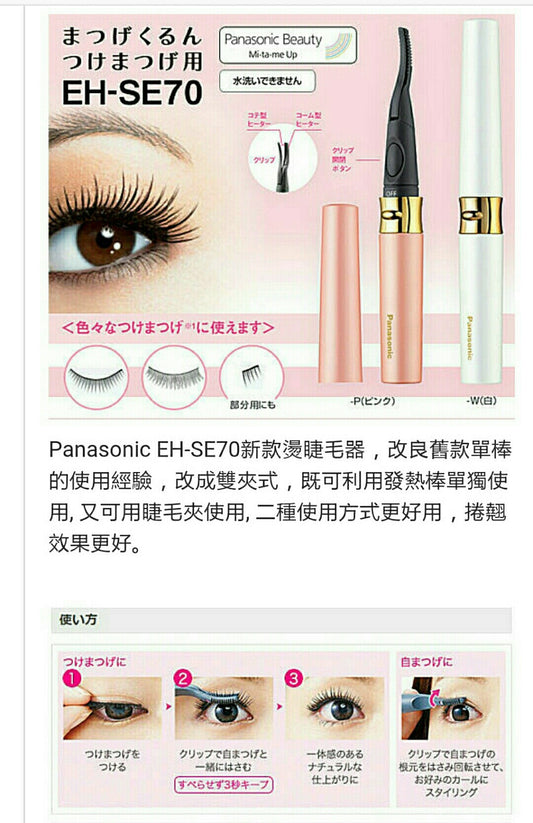 SALE 🇯🇵JAPAN PANASONIC 睫毛電熱捲曲器 2WAYHeated Eyelash Curler パナソニック まつげくるん つけまつげ用 EH-SE70
