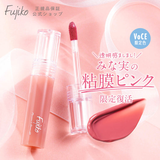 (每月優惠)🇯🇵日本限定|一上架就秒掃空🔥不脫色不沾口罩必選|Fujiko x VOCE 雜誌限定果凍水光染唇釉 Nuance Wrap Tint ニュアンスラップティント VOCE限定カラー みな実の粘膜ピンク
