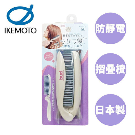 🇯🇵Japan Ikemoto BUD Anti-Static Foldable Comb Made in Japan Foldable Comb Hair Brush Ikemoto Comb BD-900 BUD Foldable Comb Hair Brush バド 静電気除去折りたたみヘアブラシ