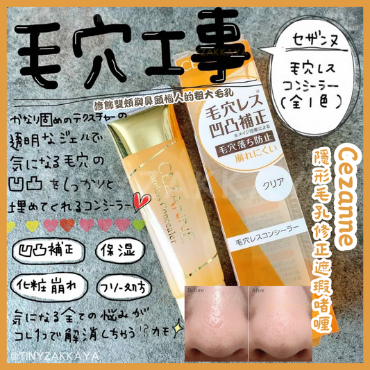 🇯🇵Japan CEZANNE Poreless Concealer 11g Invisible Pore Correction Concealer Gel｜Retouches annoying large pores on cheeks and nose｜セザンヌ毛穴レスコンシーラークリア