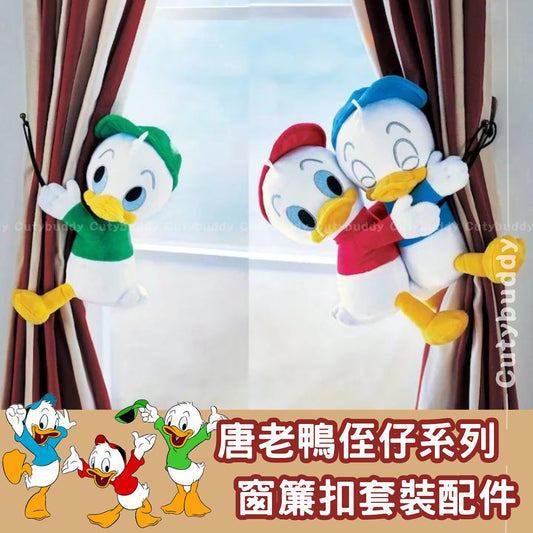 日本🇯🇵唐老鴨侄仔窗簾扣套裝
