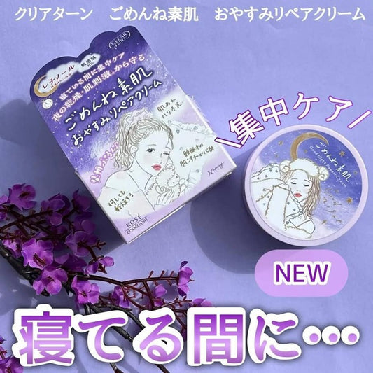 🇯🇵日本 ♥ Kose Clear Turn Sleep 8 Hours in 8 Minutes Goodnight Repair Cream 高絲CLEAR TURN素肌敏感肌集中修復晚安面霜50g