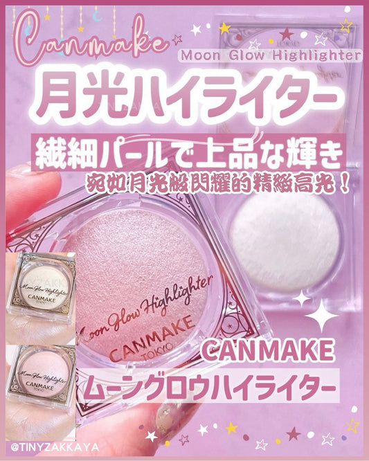 🇯🇵日本 ♥ CANMAKE Moon Glow Highlighter 月光高光粉 Moon Glow White月光白 & 02 Moon Glow Pink 月光粉 \ 宛如月光般閃耀的精緻高光！ ‪/ キャンメイク　ムーングロウハイライター