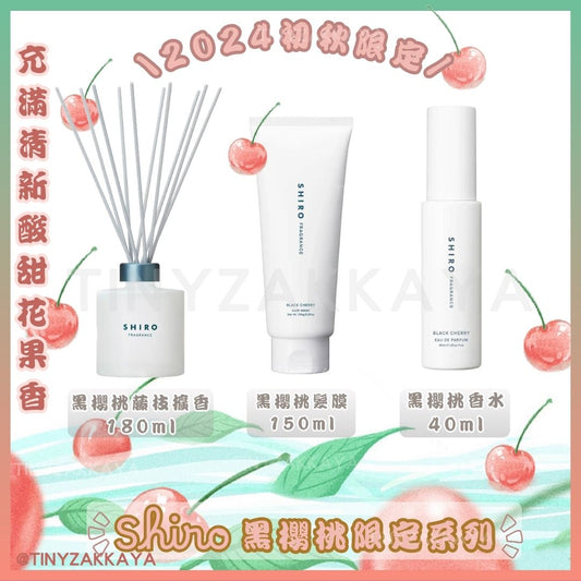 🇯🇵Japan Limited Edition🔸SHIRO Black Cherry Eau De Parfum / Fragrance Diffuser / Hair Mask 🍂Autumn Limited Edition Black Cherry Perfume / Hair Mask / Diffuser