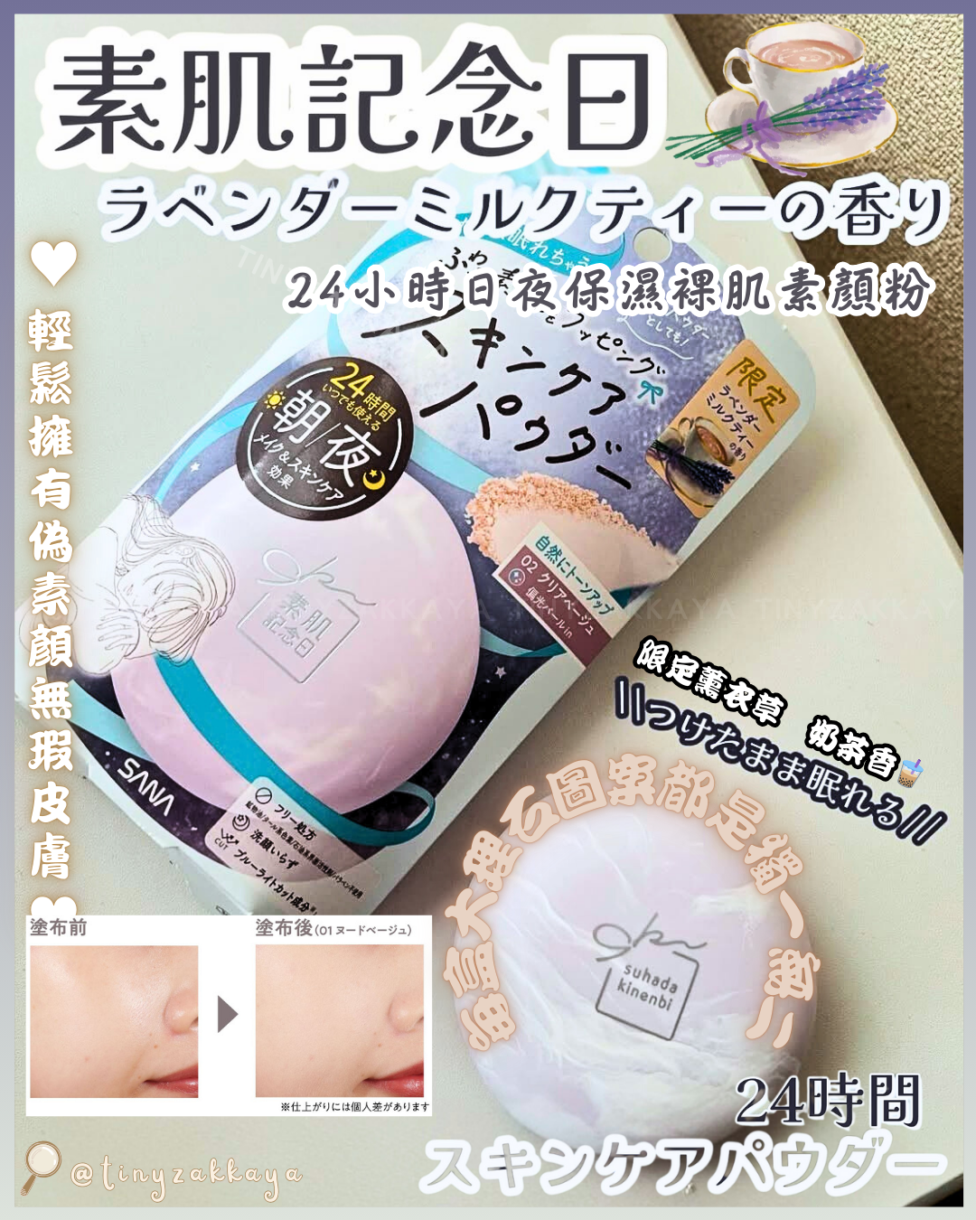 🇯🇵日本 ♥ SANA Suhada Kinenbi Skincare Powder 10g
素肌記念日24小時日夜保濕裸肌素顏粉
[限定薰衣草🪻奶茶香🧋] \ 你都輕鬆擁有偽素顏無瑕皮膚 / サナ 素肌記念日 スキンケアパウダー Ｎ ラベンダーミルクティーの香り