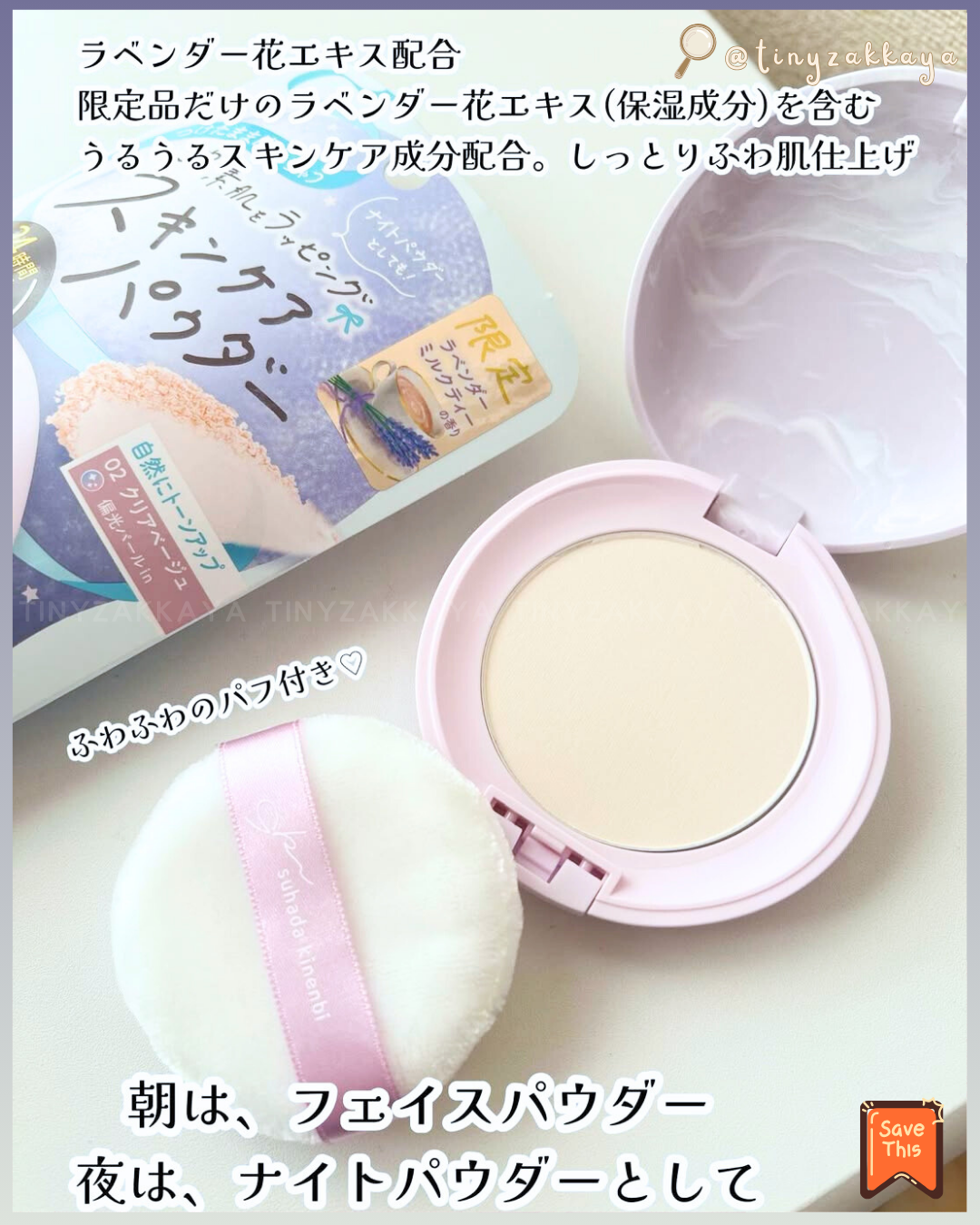 🇯🇵日本 ♥ SANA Suhada Kinenbi Skincare Powder 10g
素肌記念日24小時日夜保濕裸肌素顏粉
[限定薰衣草🪻奶茶香🧋] \ 你都輕鬆擁有偽素顏無瑕皮膚 / サナ 素肌記念日 スキンケアパウダー Ｎ ラベンダーミルクティーの香り